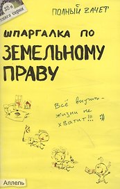 Шпаргалка по земельному праву (№ 32). ответы на экзаменационные билеты