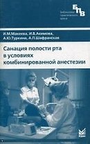 Санация полости рта в условиях комбинированной анестезии