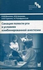 Санация полости рта в условиях комбинированной анестезии