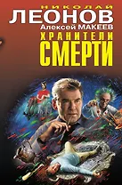 Хранители смерти