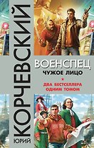 Военспец. Чужое лицо