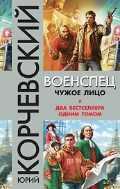 Военспец. Чужое лицо