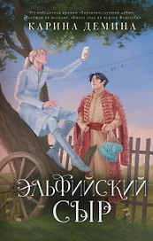 Эльфийский сыр