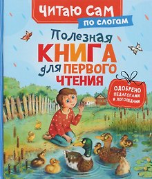 Полезная книга для первого чтения (по слогам)