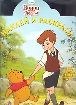 Винни и его друзья №НР 1275.Наклей и раскрась!