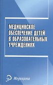 Медицинское обеспечение детей в образовательных учреждениях: учебное пособие - 0