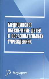 Медицинское обеспечение детей в образовательных учреждениях: учебное пособие