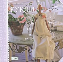 Куклы