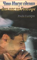 Что Иисус сделал для нас на Голгофе.