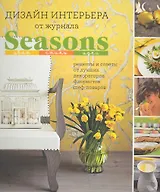 Дизайн интерьера от журнала Seasons. Цвет. Стиль. Идеи.