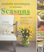 Дизайн интерьера от журнала Seasons. Цвет. Стиль. Идеи.