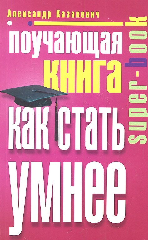 

Поучающая книга. Как стать умнее