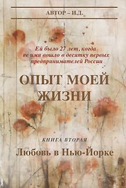 Опыт моей жизни Кн. 2 Любовь в Нью-Йорке (супер) И.Д.