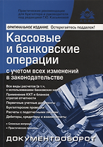 Кассовые и банковские операции с учётом всех изменений в законодательстве. 16-е издание