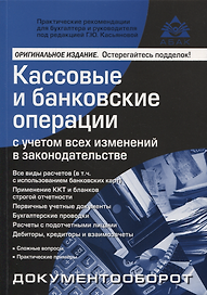 Кассовые и банковские операции с учётом всех изменений в законодательстве. 16-е издание