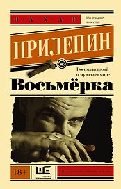 Восьмерка