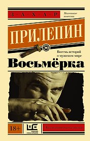 Восьмерка