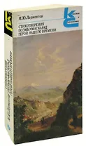 М. Ю. Лермонтов. Стихотворения. Поэмы. Маскарад. Герой нашего времени