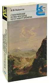 М. Ю. Лермонтов. Стихотворения. Поэмы. Маскарад. Герой нашего времени