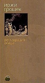 Реставрация обеда