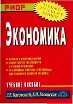 Экономика (учебное пособие) (карман.формат) (мягк). Басовский Л. (Инфра)