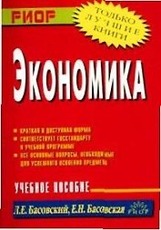 Экономика (учебное пособие) (карман.формат) (мягк). Басовский Л. (Инфра)