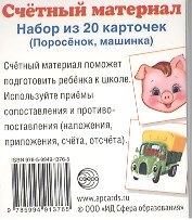 Счетный материал. Набор из 20 карточек. Поросенок, машинка