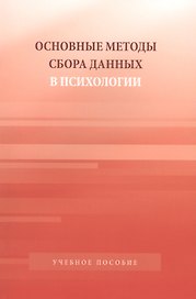 Основные методы сбора данных в психологии: Учебное пособие для студентов вузов