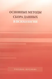 Основные методы сбора данных в психологии: Учебное пособие для студентов вузов
