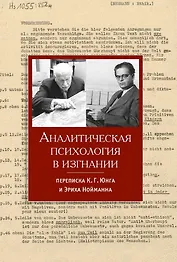 Аналитическая психология в изгнании