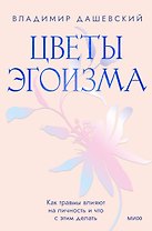 Цветы эгоизма. Как травмы влияют на личность и что с этим делать