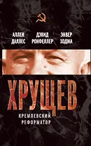 Хрущев.Кремлевский реформатор