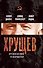 Хрущев.Кремлевский реформатор - 0