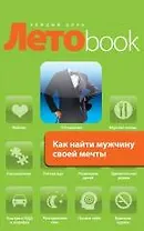 Как найти мужчину своей мечты