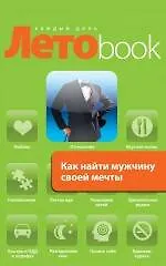 Как найти мужчину своей мечты