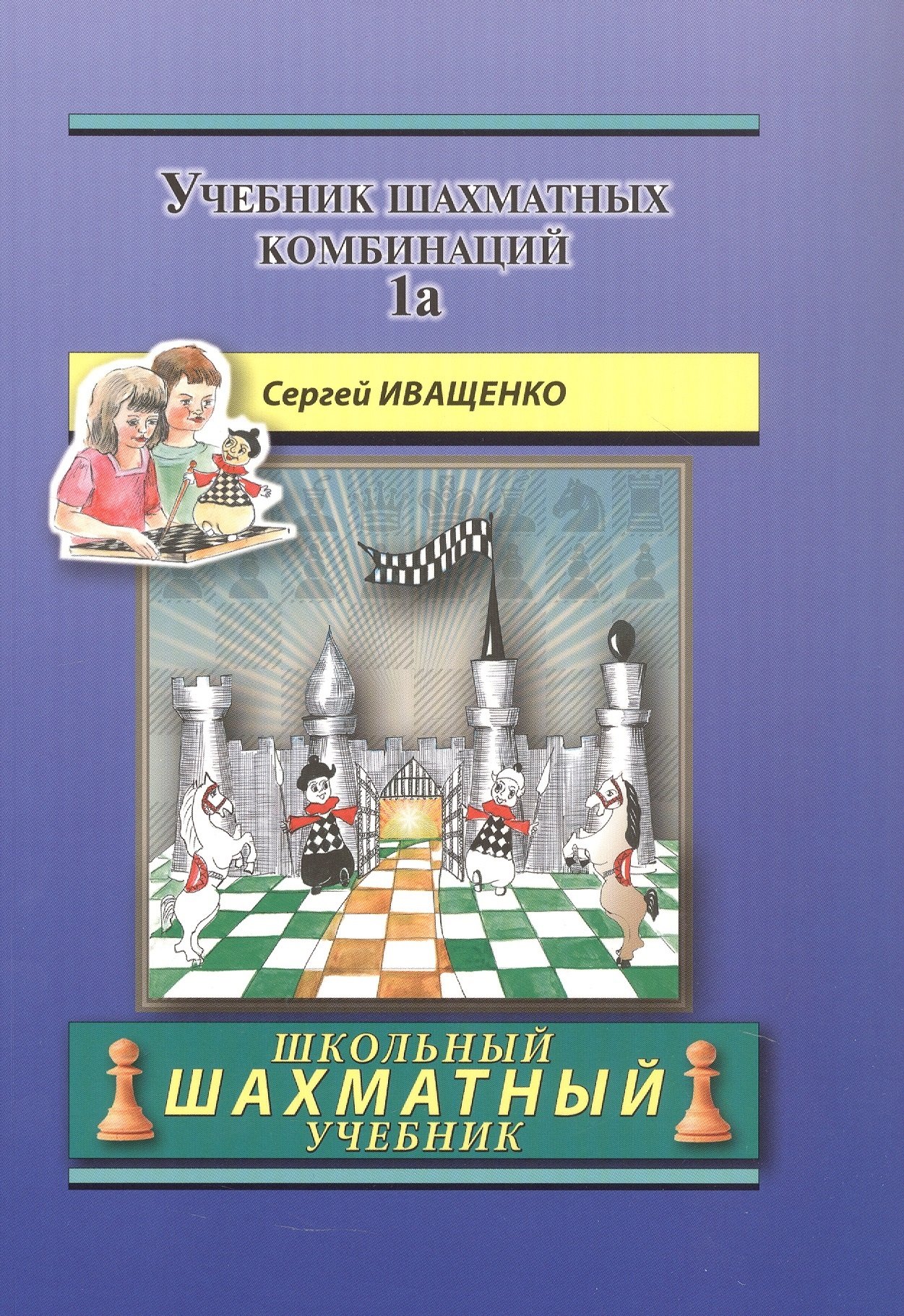 

Учебник шахматных комбинаций. Том 1а