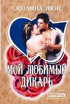 Мой любимый дикарь: роман / (мягк) (Шарм). Энок С. (АСТ)