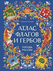 Атлас флагов и гербов. Города России