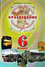 Краеведение Челябинская область 6 кл. Учеб. (ПозСвКрай)