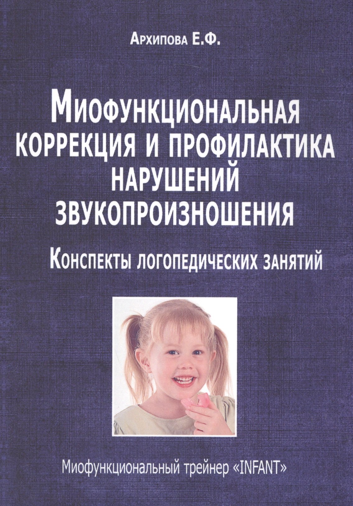 

Миофункциональная коррекция и профилактика нарушений звукопроизношения…(м) Архипова