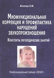 Миофункциональная коррекция и профилактика нарушений звукопроизношения…(м) Архипова