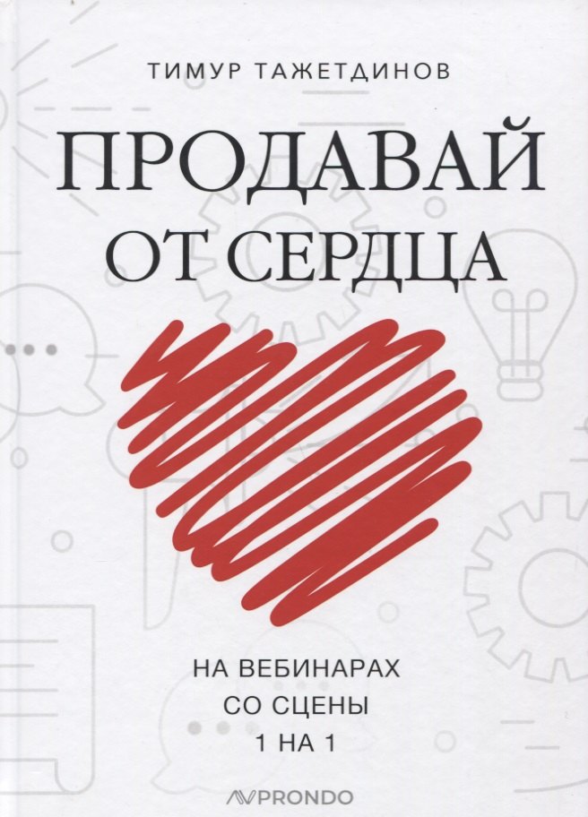 

Продавай от сердца. На вебинарах. Со сцены. 1 на 1