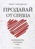 Продавай от сердца. На вебинарах. Со сцены. 1 на 1 - 0