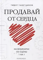 Продавай от сердца. На вебинарах. Со сцены. 1 на 1