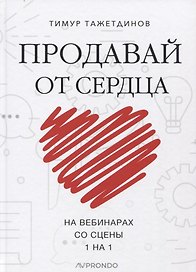 Продавай от сердца. На вебинарах. Со сцены. 1 на 1