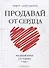 Продавай от сердца. На вебинарах. Со сцены. 1 на 1 - 0