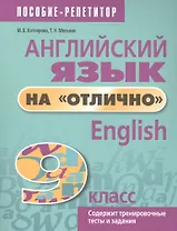 Английский язык на "отлично". 9 класс. Пособие для учащихся