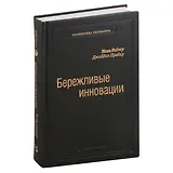 Бережливые инновации. Как делать лучше меньшим. Том 75