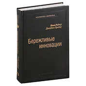 Бережливые инновации. Как делать лучше меньшим. Том 75