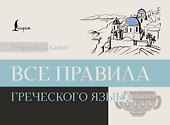 Все правила греческого языка - 0